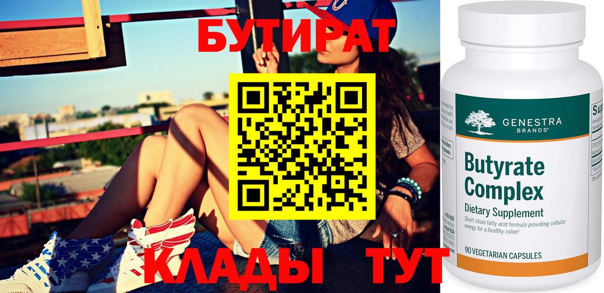 БУТИРАТ бутандиол  Бутират  Саров 